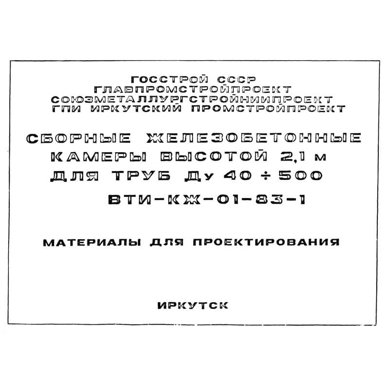 Серия ВТИ КЖ 01-83