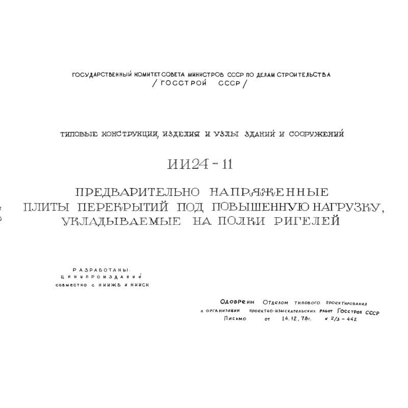 Серия ИИ 24-11