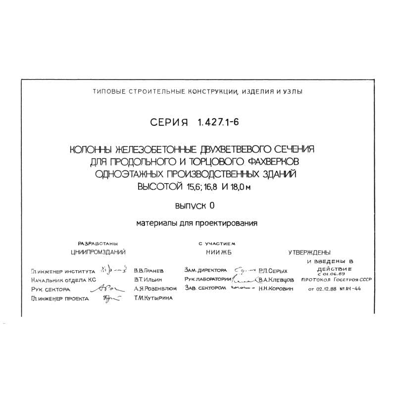 Серия 1.427.1-6