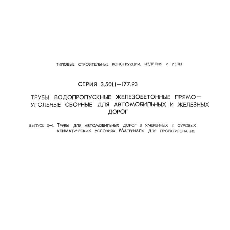 Серия 3.501.1-177.93