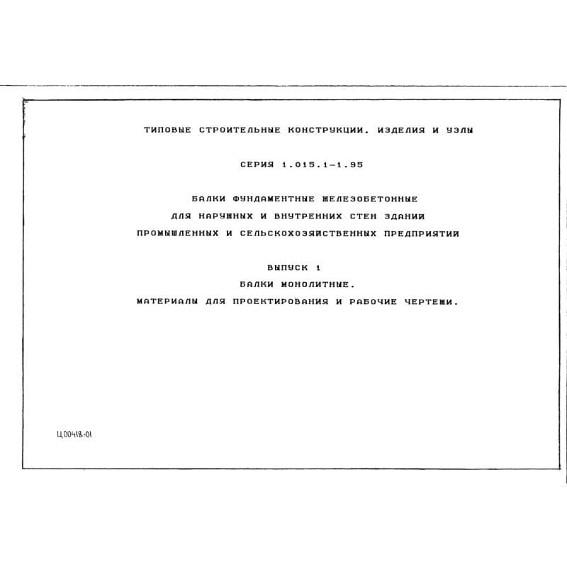 Серия 1.015.1-1.95