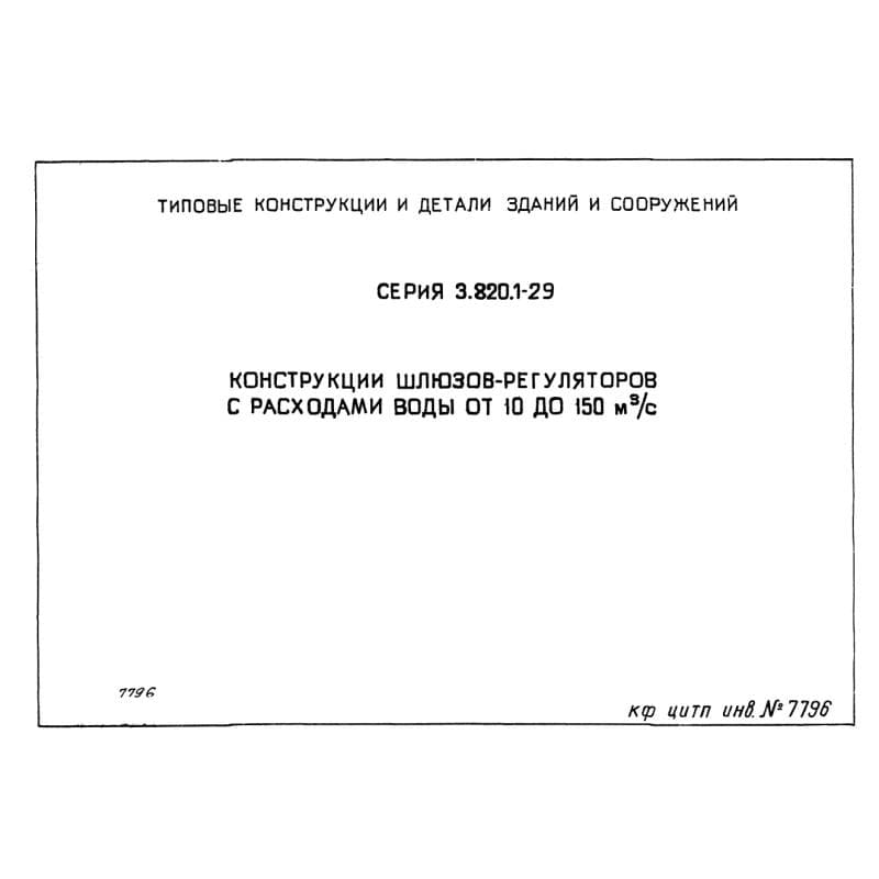 Серия 3.820.1-29