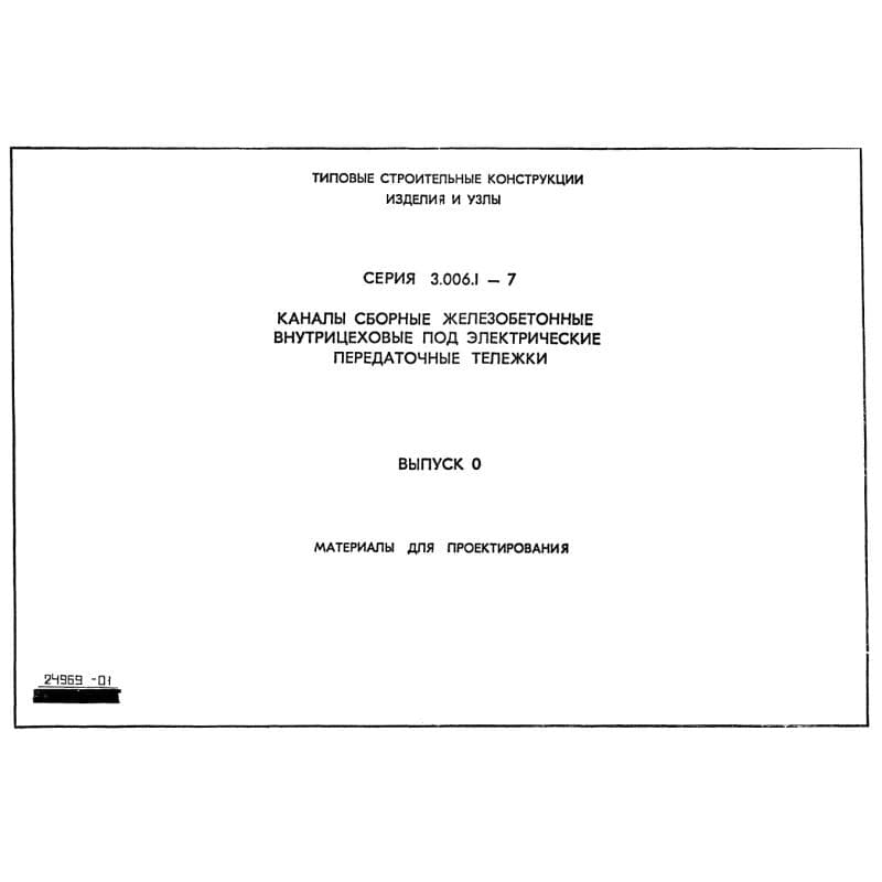 Серия 3.006.1-7