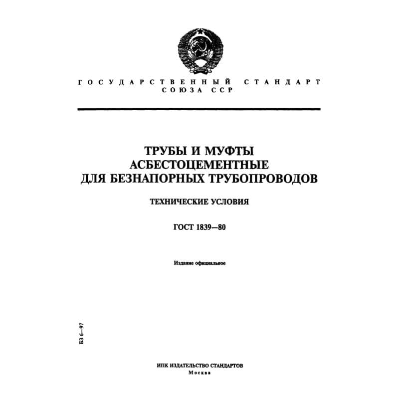 ГОСТ 1839-80