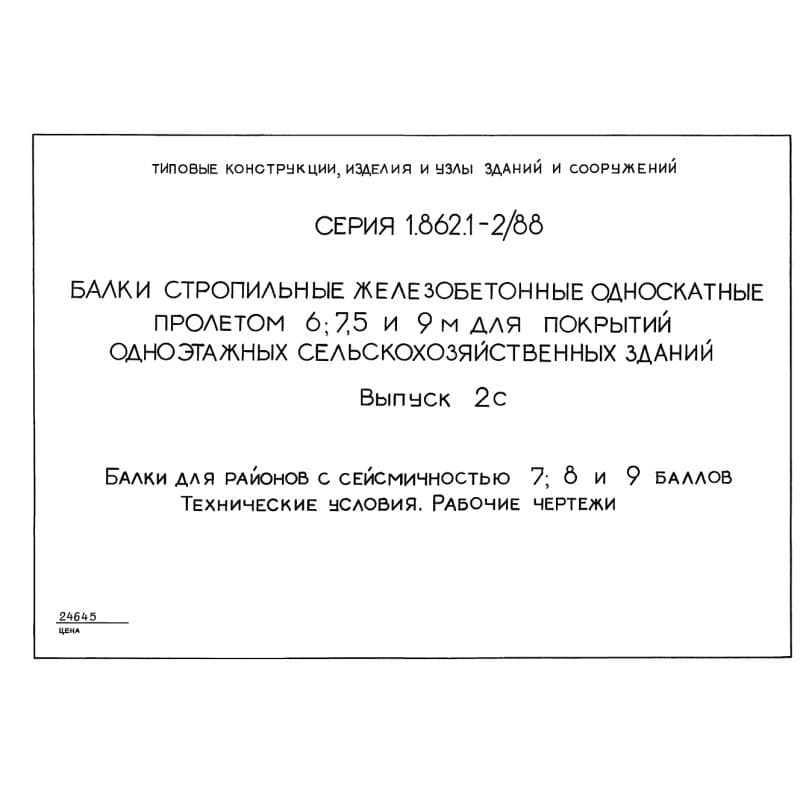 Серия 1.862.1-2/88
