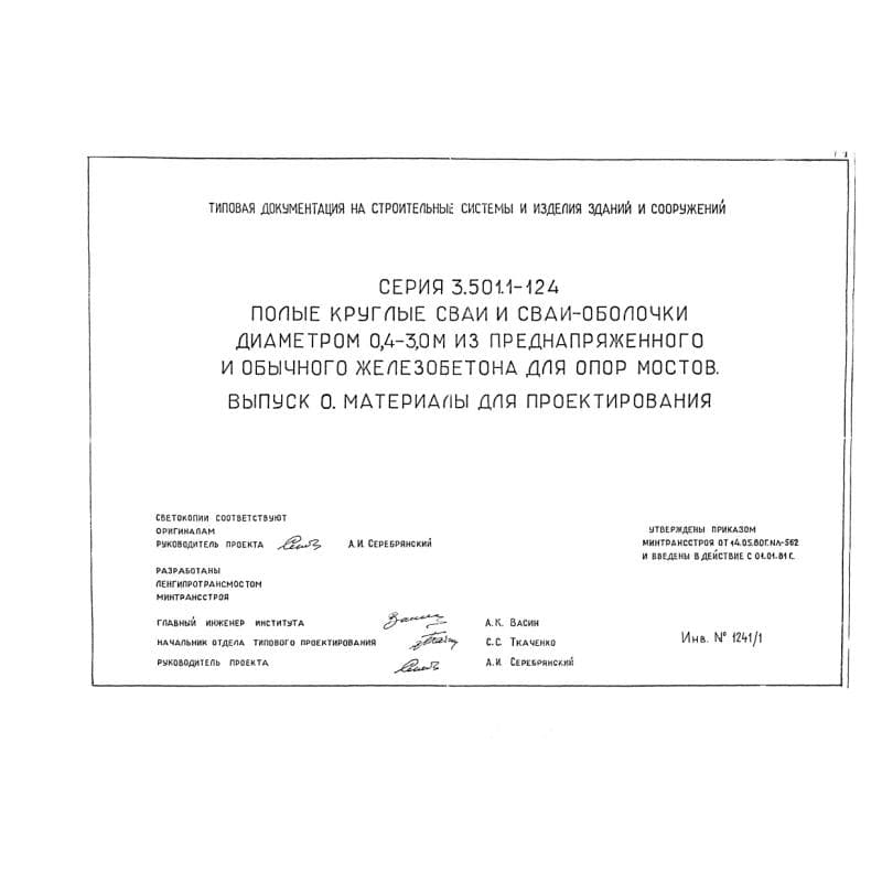 Серия 3.501.1-124