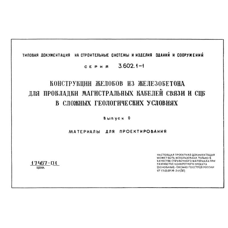 Серия 3.602.1-1