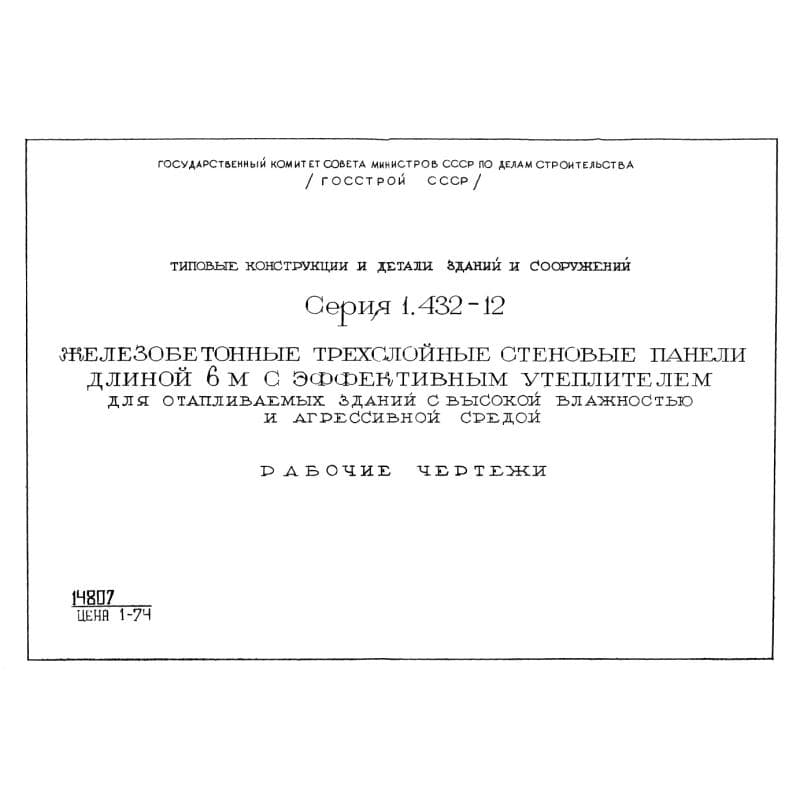 Серия 1.432-12