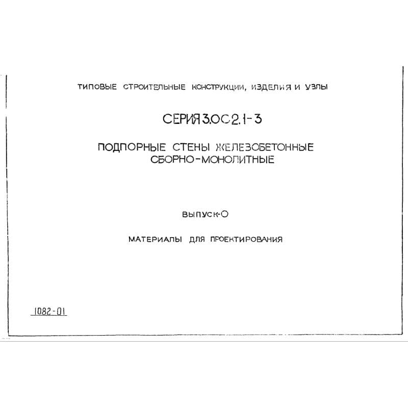 Серия 3.002.1-3