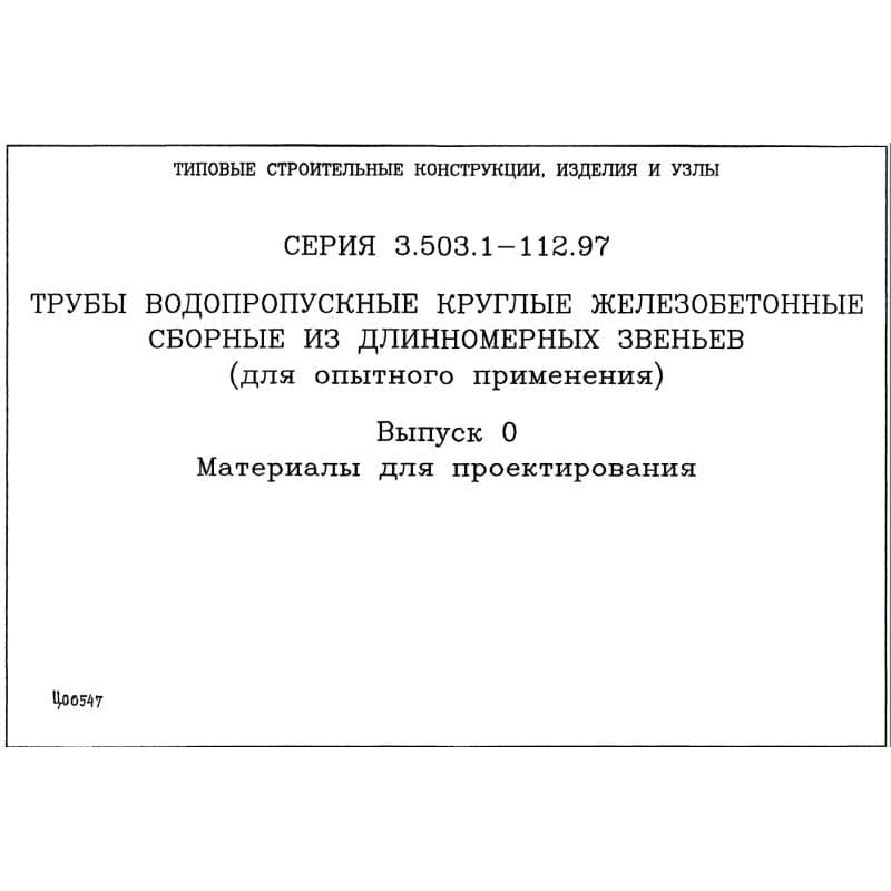 Серия 3.503.1-112.97