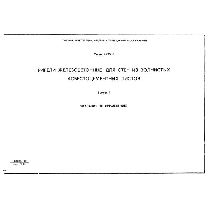 Серия 1.425.1-1