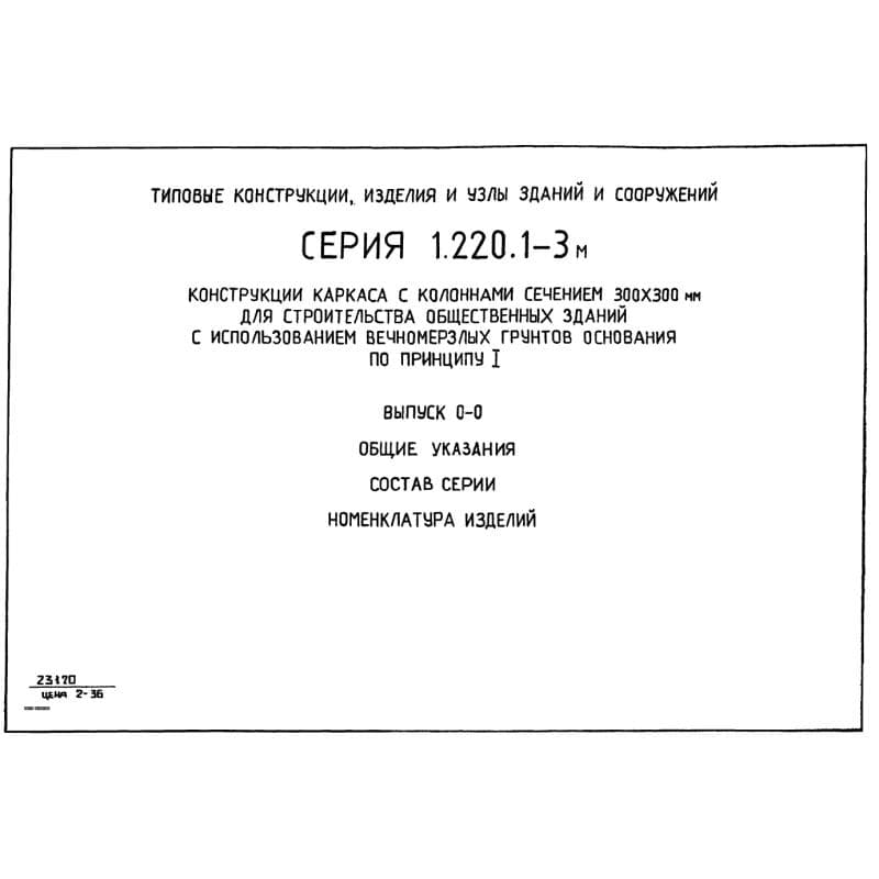 Серия 1.220.1-3м