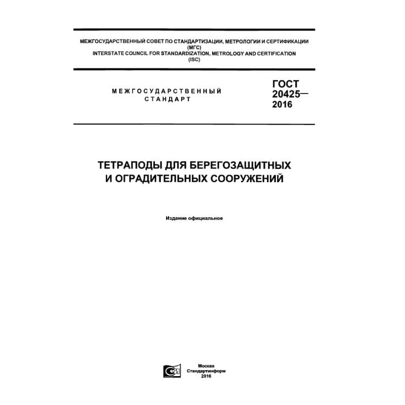 ГОСТ 20425-2016