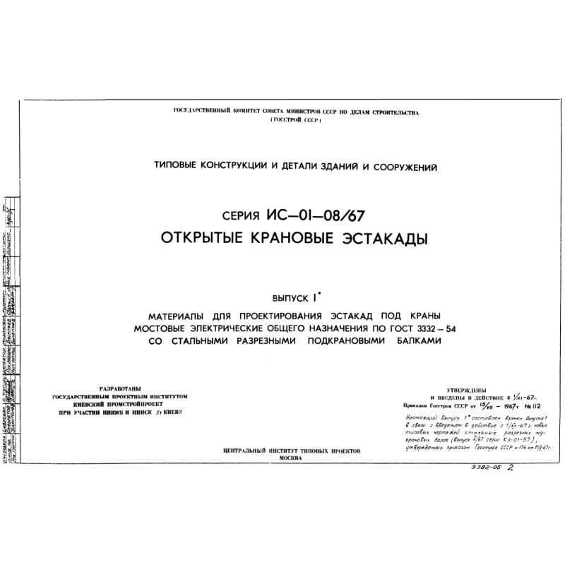 Серия ИС 01-08/67