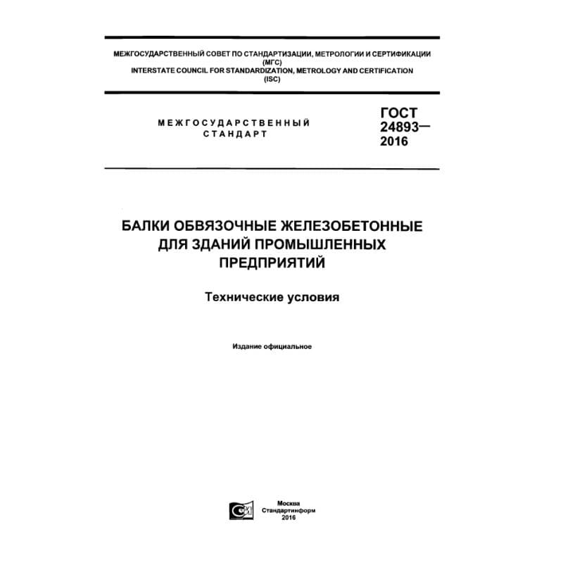 ГОСТ 24893-2016