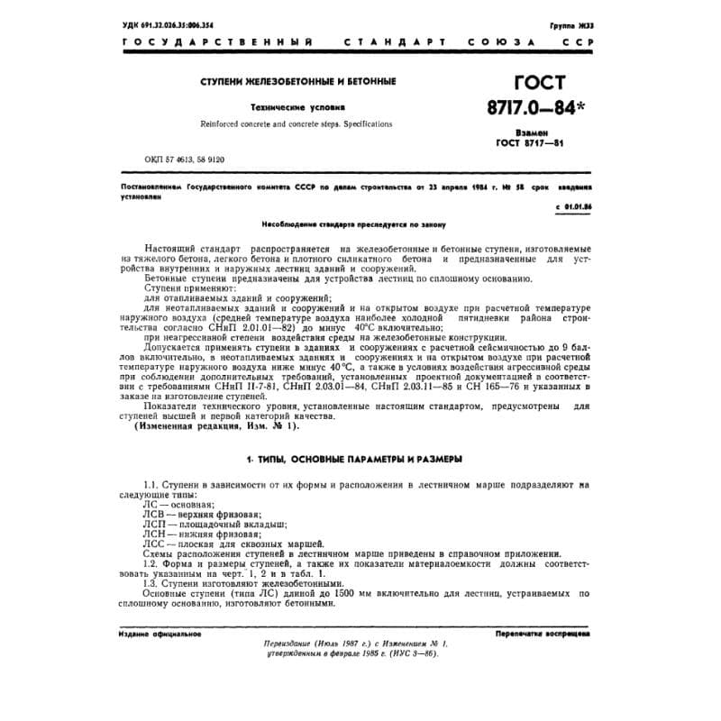 ГОСТ 8717.0-84
