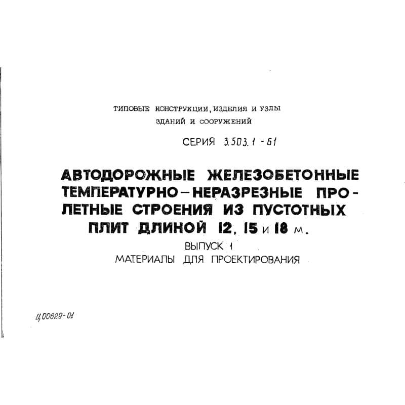 Серия 3.503.1-61