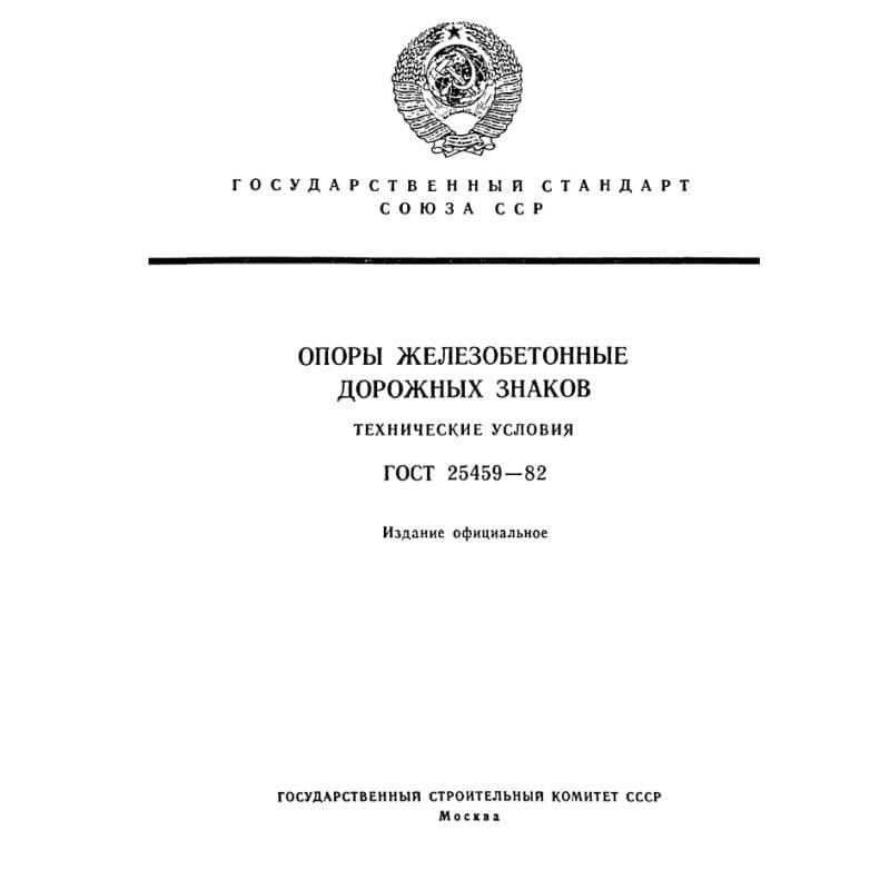 ГОСТ 25459-82