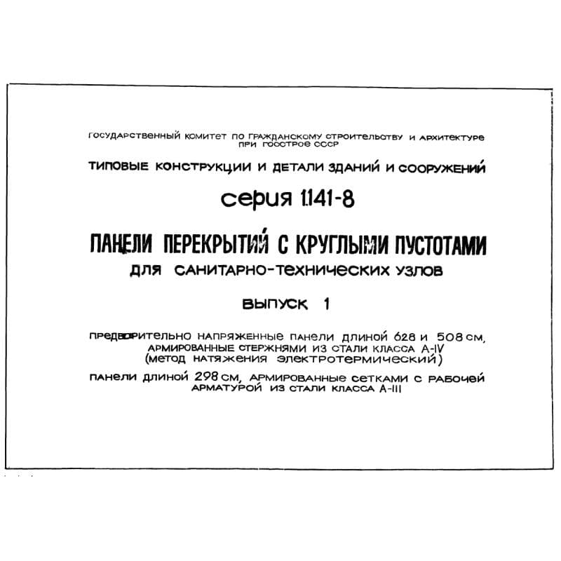 Серия 1.141-8