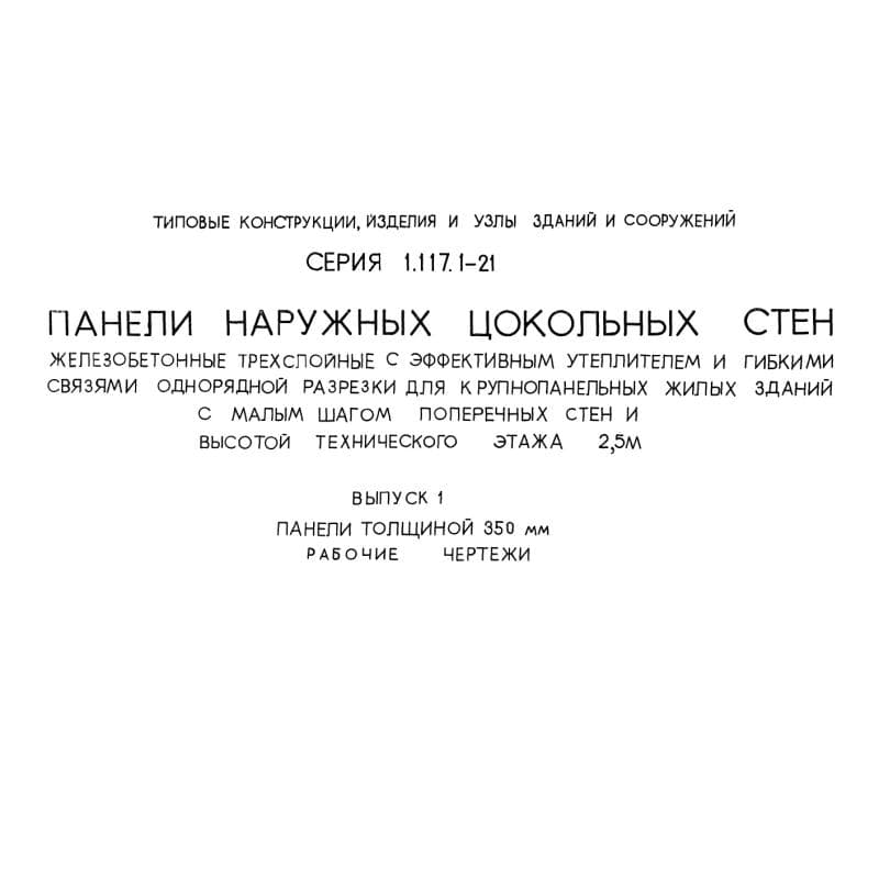 Серия 1.117.1-21