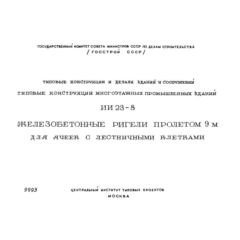 Серия ИИ 23-8