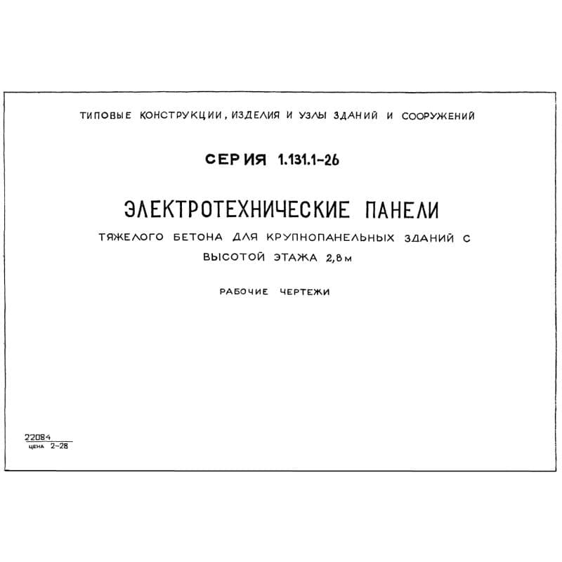 Серия 1.131.1-26
