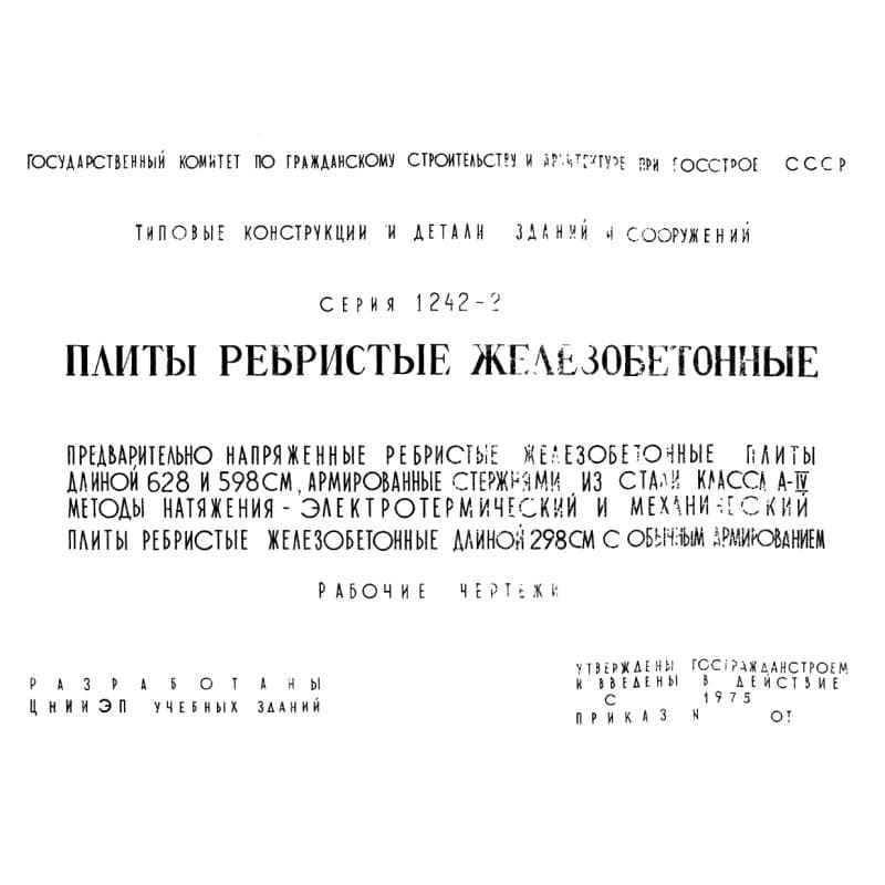 Серия 1.242-2