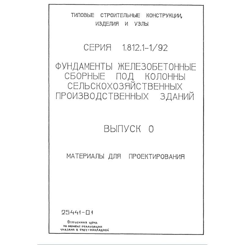 Серия 1.812.1-1/92