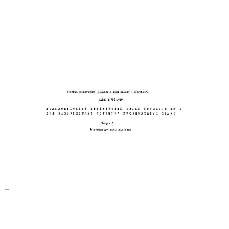 Серия 1.462.1-16