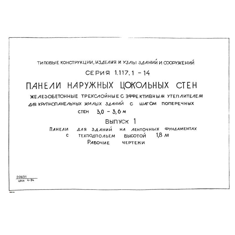Серия 1.117.1-14