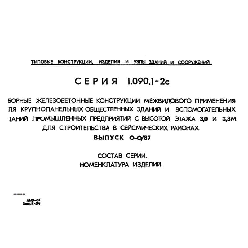 Серия 1.090.1-2с