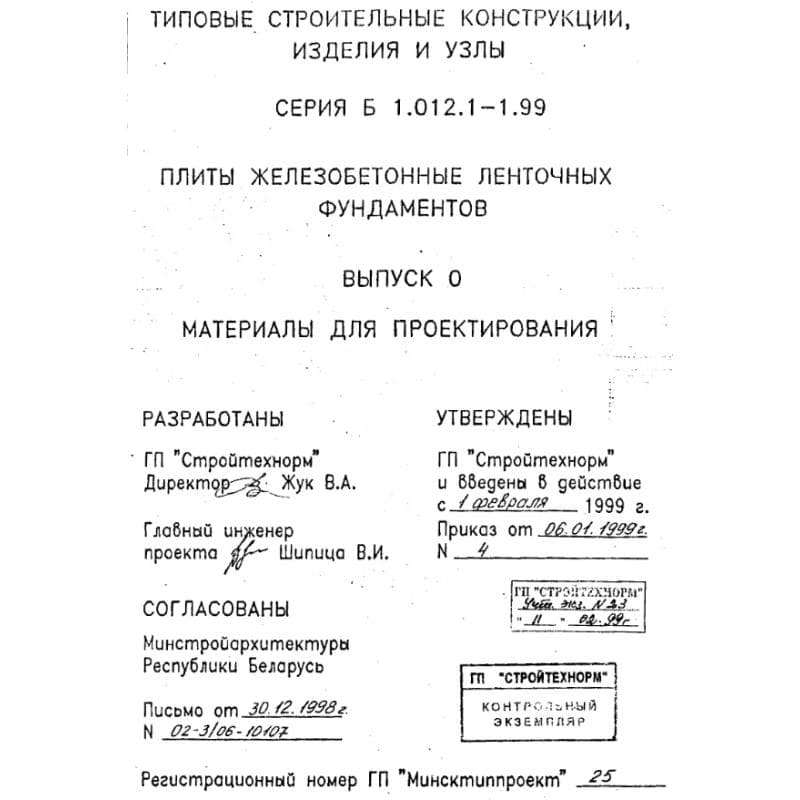 Серия Б1.012.1-1.99