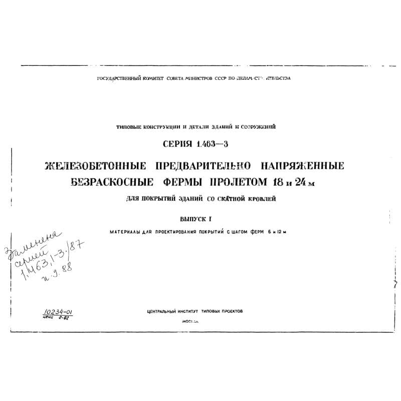 Серия 1.463-3