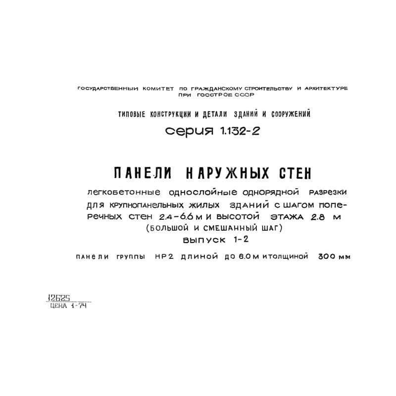 Серия 1.132-2