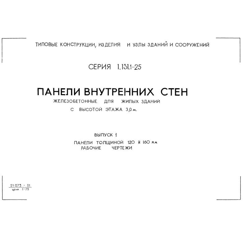 Серия 1.131.1-25
