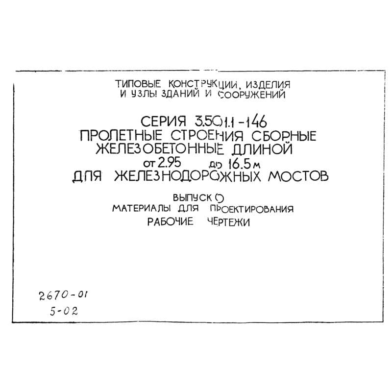 Серия 3.501.1-146