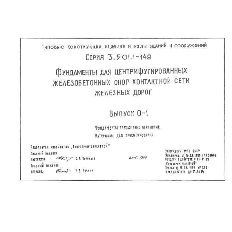 Серия 3.501.1-149