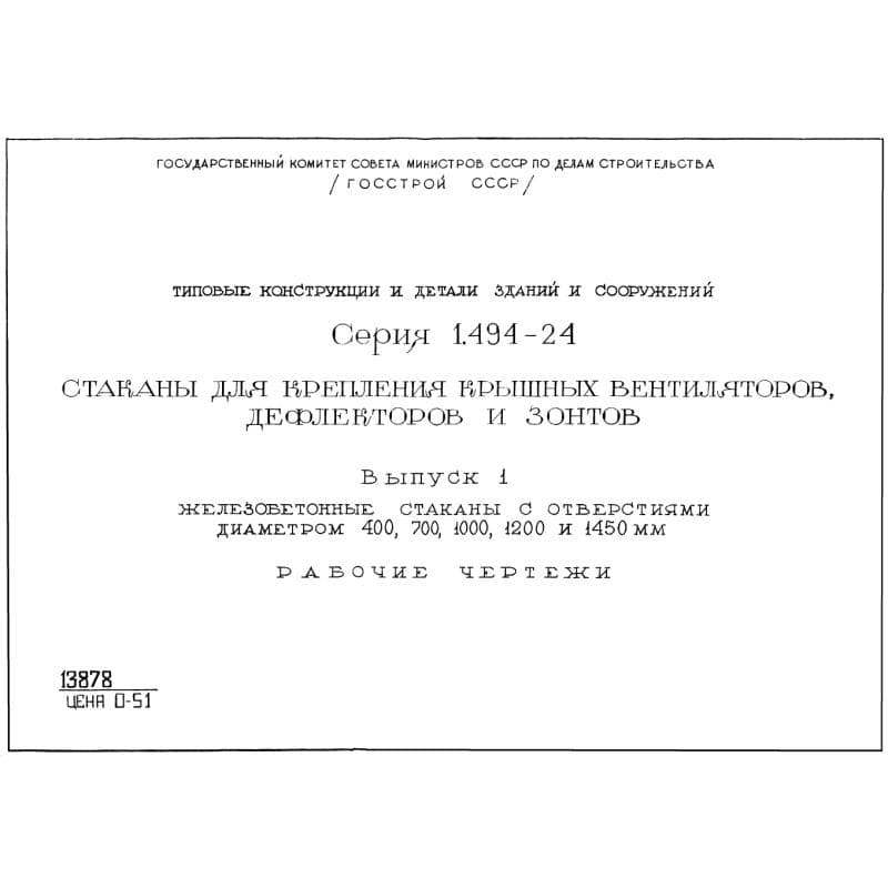 Серия 1.494-24