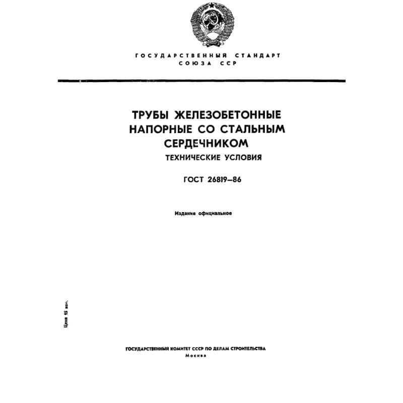 ГОСТ 26819-86