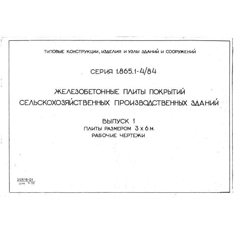 Серия 1.865.1-4/84