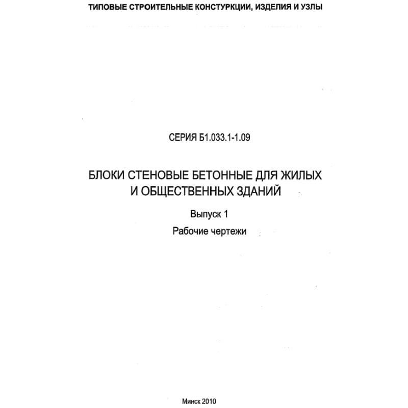 Серия Б1.033.1-1.09
