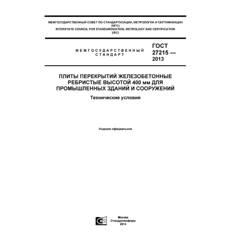 ГОСТ 27215-2013
