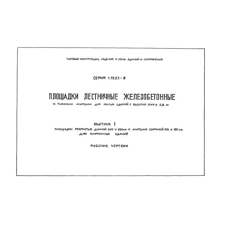 Серия 1.152.1-8