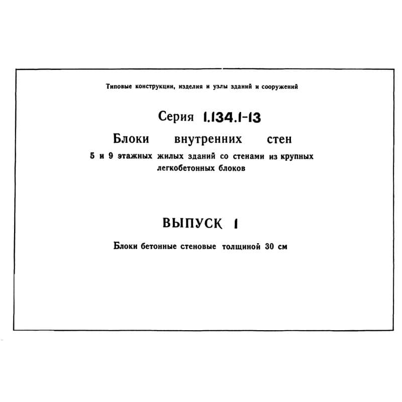 Серия 1.134.1-13