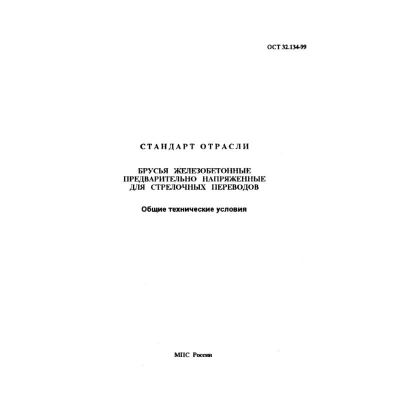 ОСТ 32.134-99