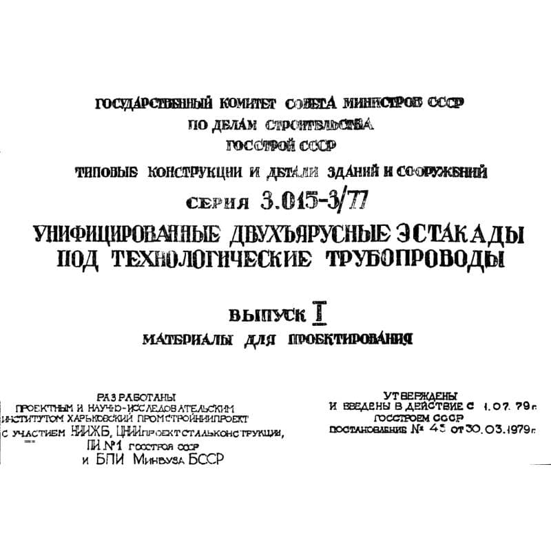 Серия 3.015-3/77