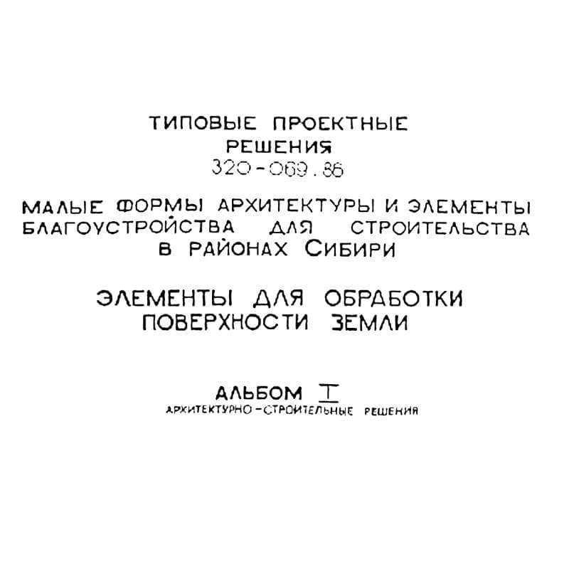 ТПР 320-069.86