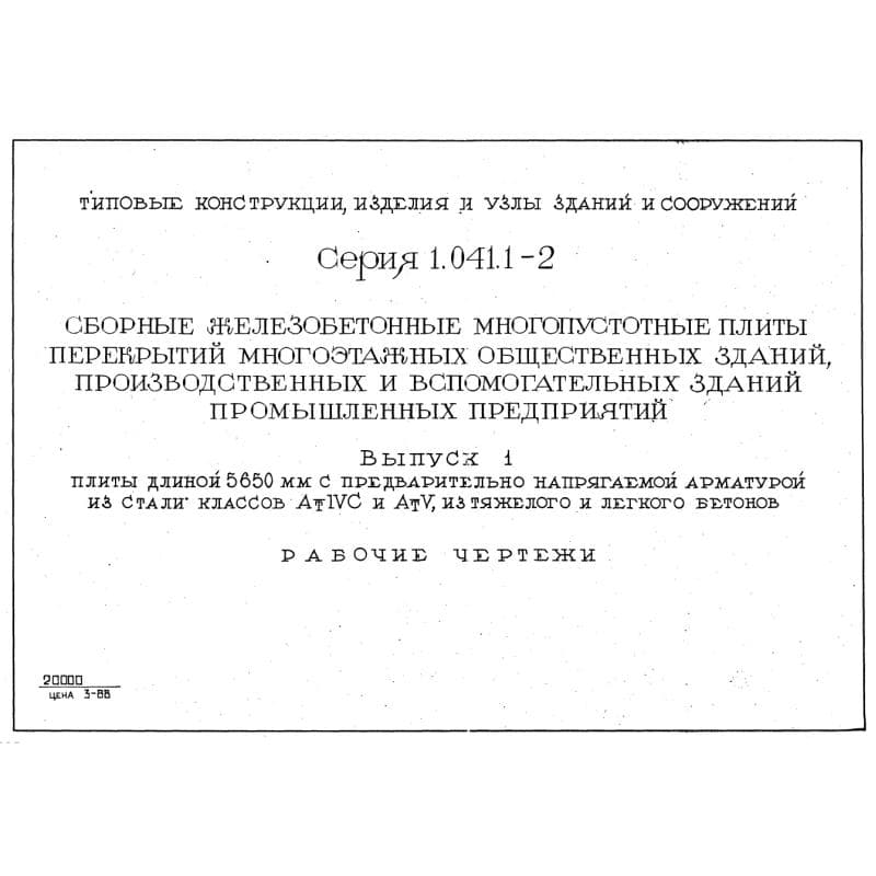 Серия 1.041.1-2