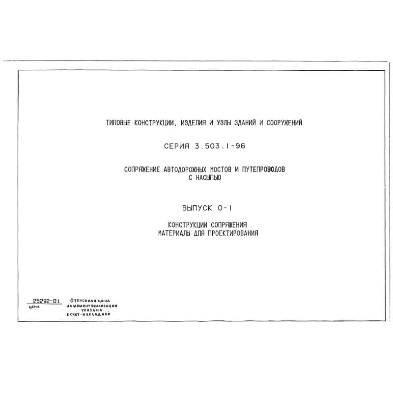 Серия 3.503.1-96