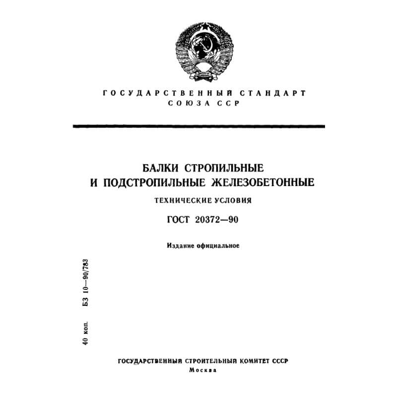 ГОСТ 20372-90